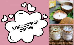 СВЕЧИ из кокосового воска DIY КОКОСОВЫЕ свечи