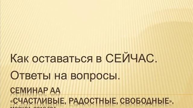 12. "Счастливые, радостные, свободные!" Как оставаться в сейчас. Ответы на вопросы. 09.06.2018 смотреть онлайн