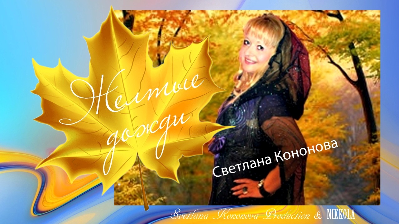 Светлана Кононова - ЖЕЛТЫЕ ДОЖДИ