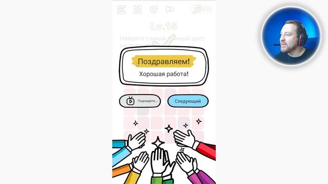 Brain Out Найдите самый темный цвет на экране смотреть онлайн