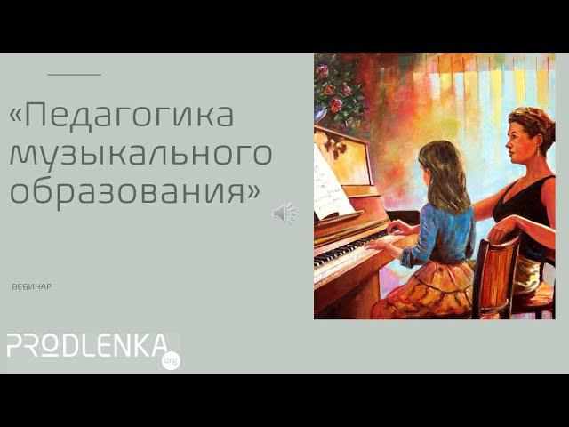 Вебинар «Педагогика музыкального образования» смотреть онлайн