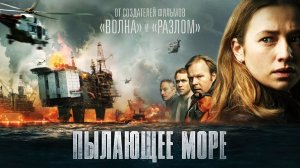 Пылающее море / Nordsjøen (2022) Русский Трейлер