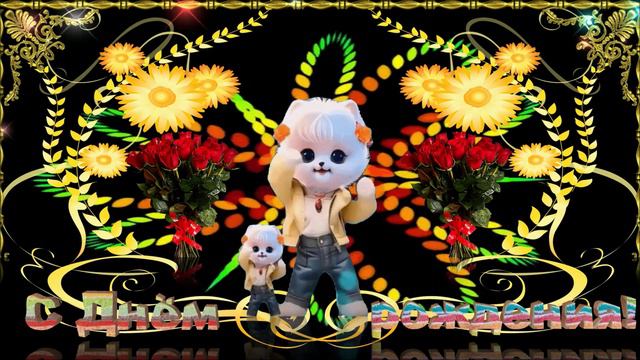 С_Днём_рождения!.Красивое поздравление! смотреть онлайн