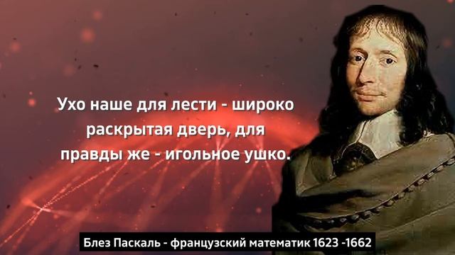 Ну и слова великого математика Блеза Паскаля смотреть онлайн