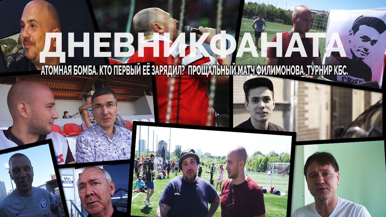 Атомная бомба. Кто первый зарядил? Филимонов. Турнир КБС.