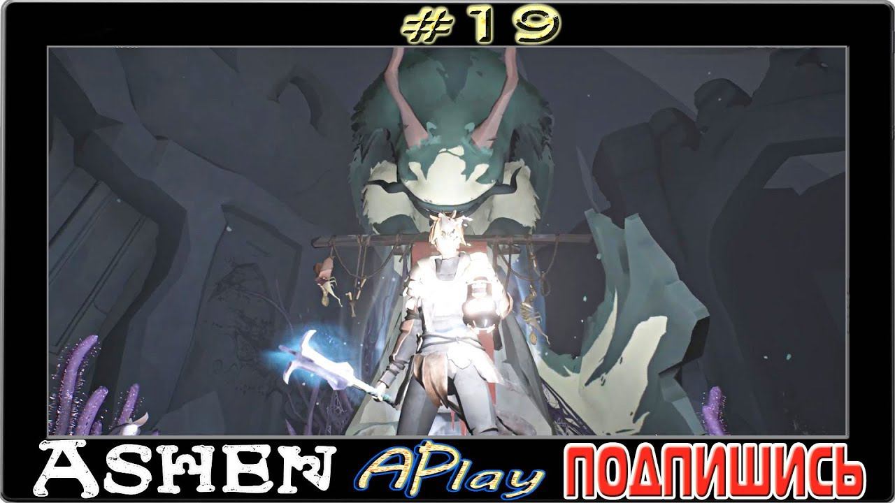 Ashen ► Надгрыз ► Прохождение #19 (в 4К)