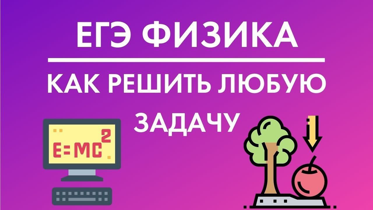 Как решить любую задачу на ЕГЭ по физике 2021! Разбор решение задач от эксперта ЕГЭ по физике смотреть онлайн