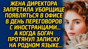 Жена директора запретила уборщице появляться в офисе в день переговоров с иностранцами... А когда...