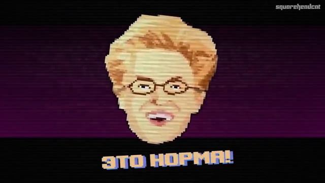 ЭТО НОРМА!