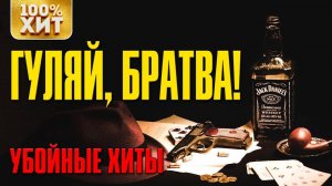 Гуляй, братва! - Убойные хиты шансона - Заводные песни