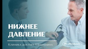 Нижнее давление.