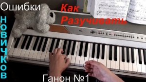 Ганон №1. Как  Играть Правильно.