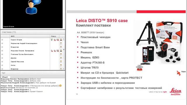 Вебинар 'Disto™ S910 Возможности, Применения, Практика' смотреть онлайн