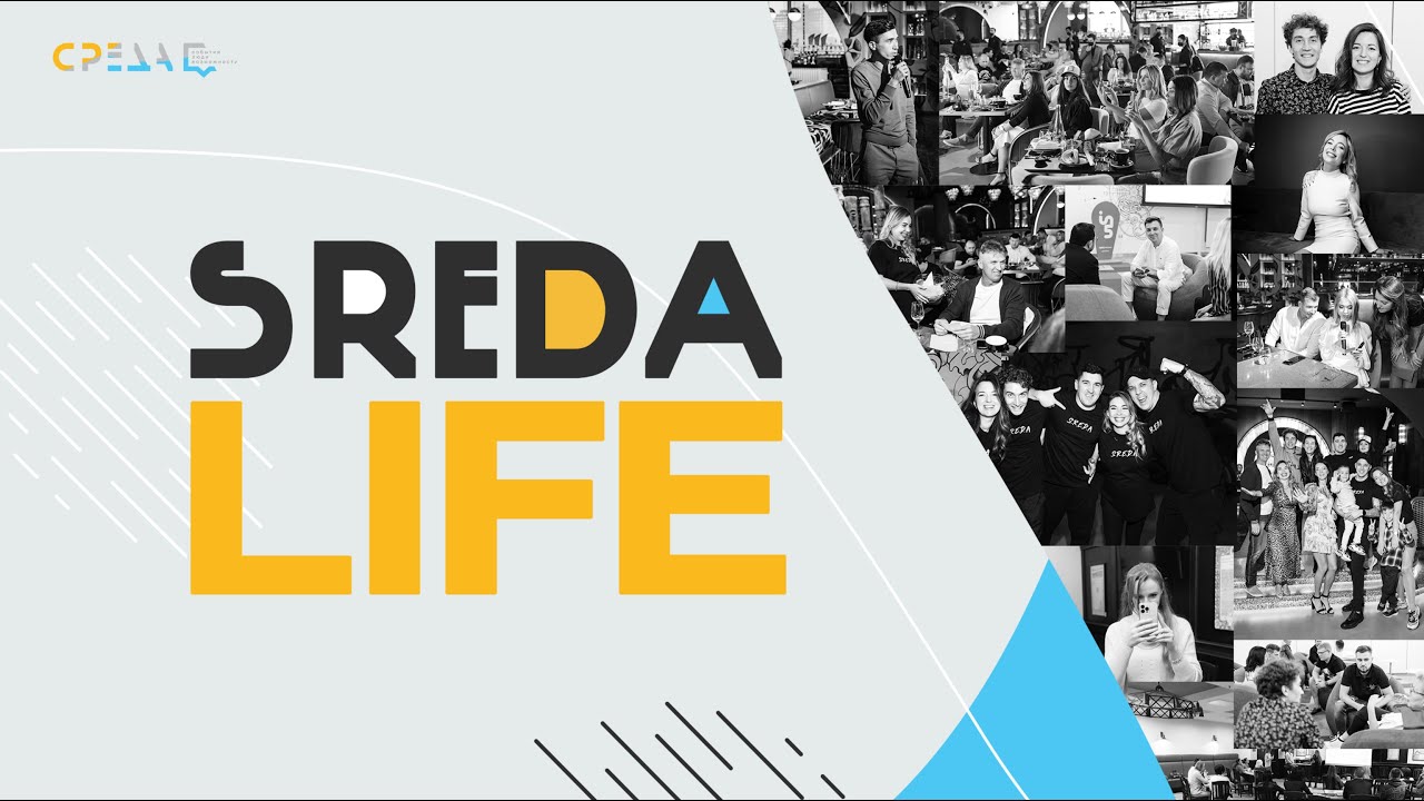 Sreda Life | Что такое среда шоу? Sreda Community