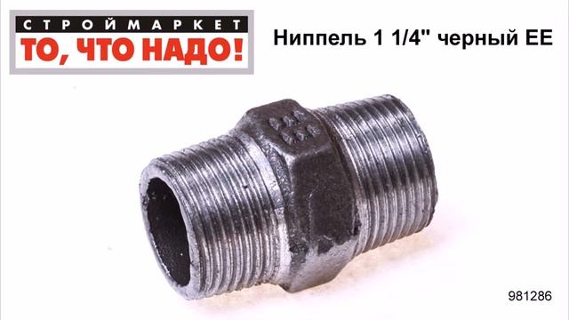 Ниппель 1 1/4" черный ЕЕ - купить фитинги для труб, водопровода - трубы фитинги каталог фитингов смотреть онлайн