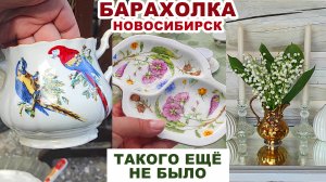 ЧУТЬ НЕ ЗАТОПТАЛИ =редкости на блошке= Посуда сделана в СССР. Советский фарфор, хрусталь и керамика.