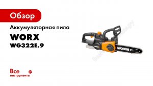 Аккумуляторная пила WORX WG322E.9