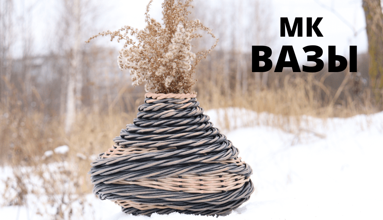 Плетеная ваза | Мастер Класс | Плетение из бумажной лозы смотреть онлайн