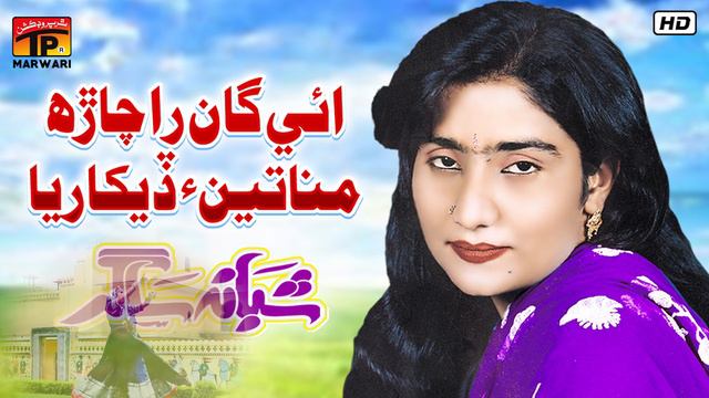 Ainyen Gaan Ra Charh Mina Tain Dekhariya | Shabana Saghar | TP Marwari смотреть онлайн