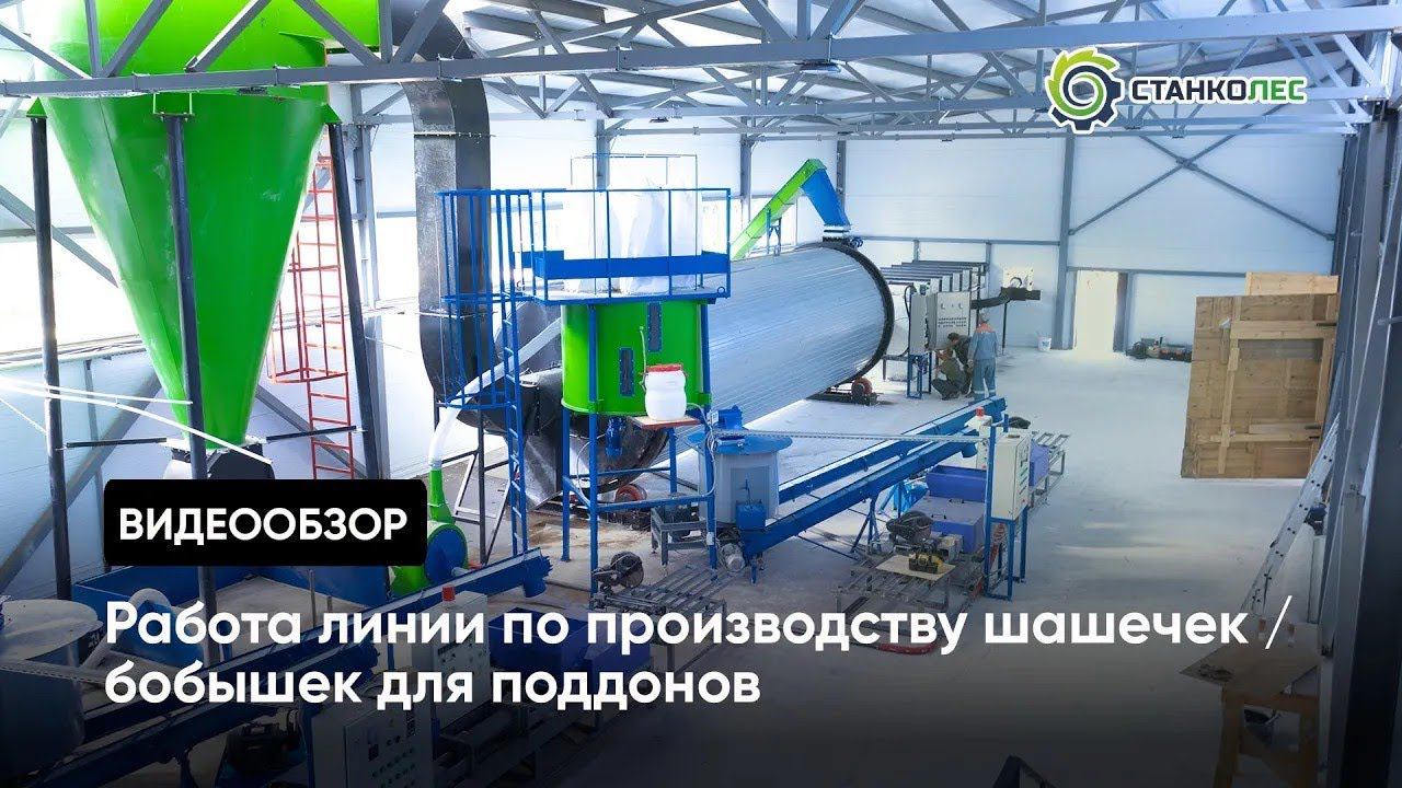Линия по производству бобышек для поддонов до 24 м3 в сутки / видеоработа смотреть онлайн