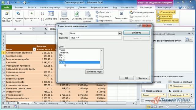 Вычисляемые поля в Microsoft Office Excel 2010 (24/50) смотреть онлайн