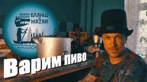 Варим пиво Бланш Де Мазай в кастрюле.Волковская пивоварня.