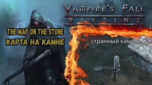Карта на камне. Странный камень. Квест №77 | Vampire's Fall: Origins | Падение вампиров: Начало