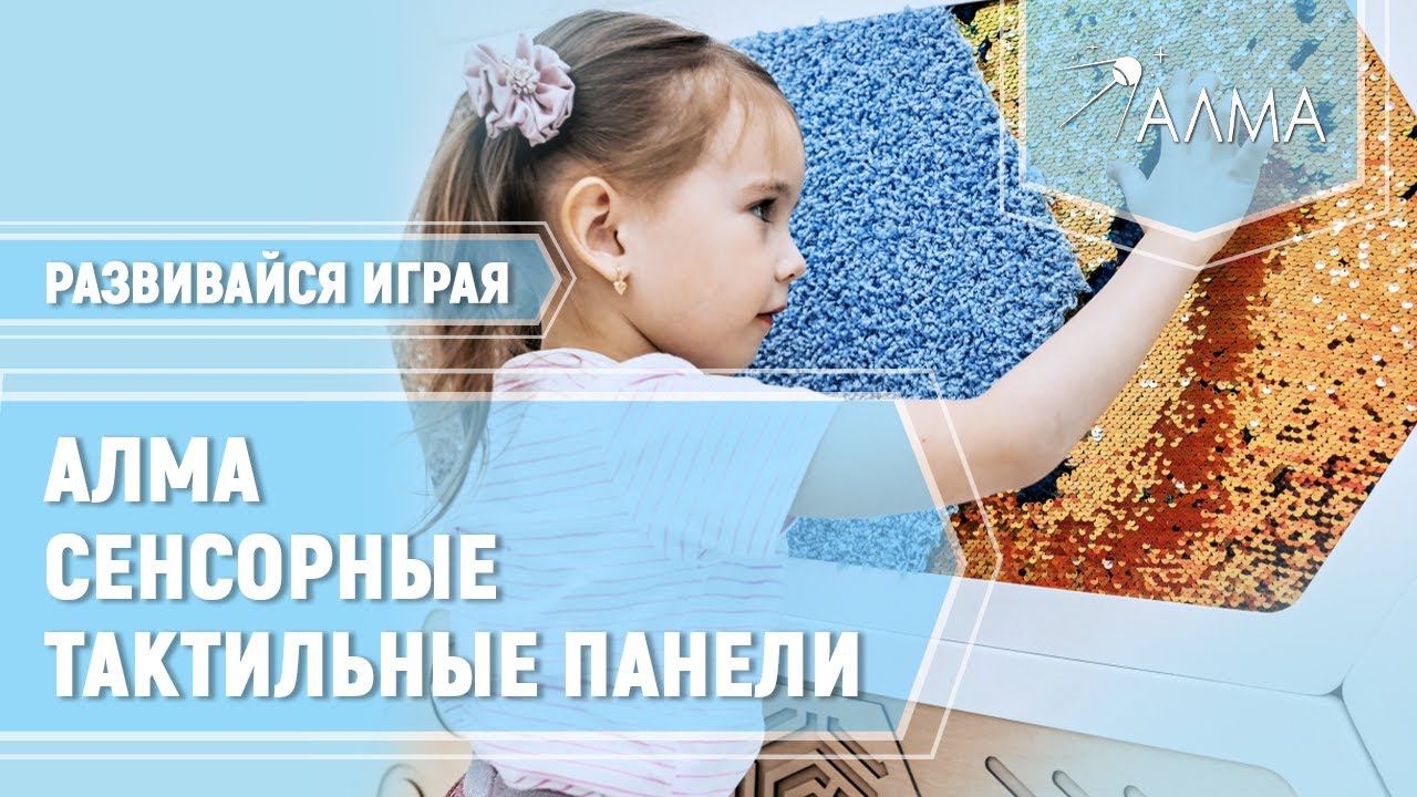 Тактильные, настенные панели АЛМА для сенсорного кабинета в детских образовательных учреждениях. смотреть онлайн