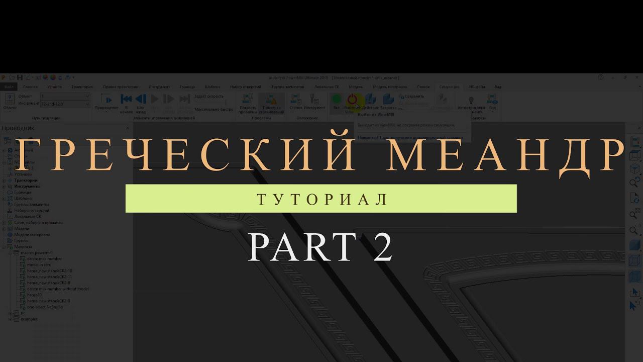Creating a Greek Meander in Grasshopper. Part2 . Создание греческого меандра в Grasshopper часть 2 смотреть онлайн