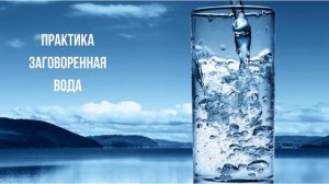 Практика. Заговоренная вода.