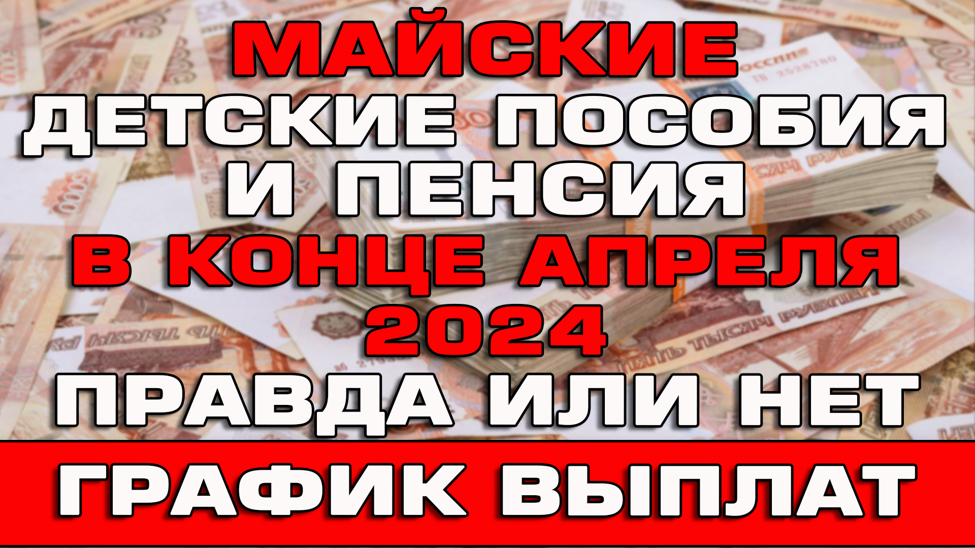 Майские детские пособия и пенсия в конце апреля 2024 График выплат Правда или нет смотреть онлайн