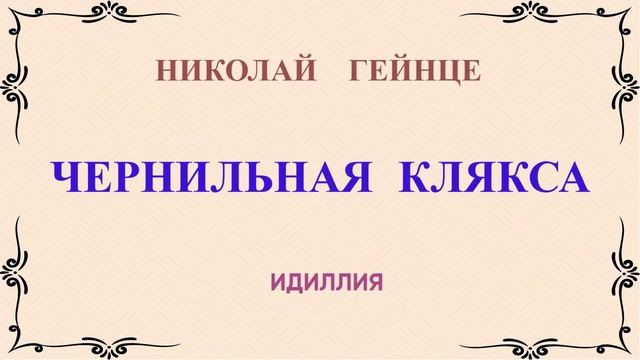 Чернильная клякса. Николай Гейнце. смотреть онлайн