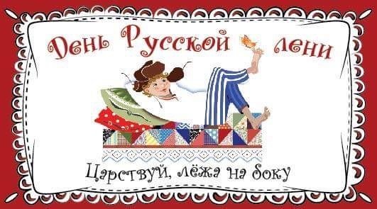 Юмор. День русской лени. Праздник лентяев смотреть онлайн