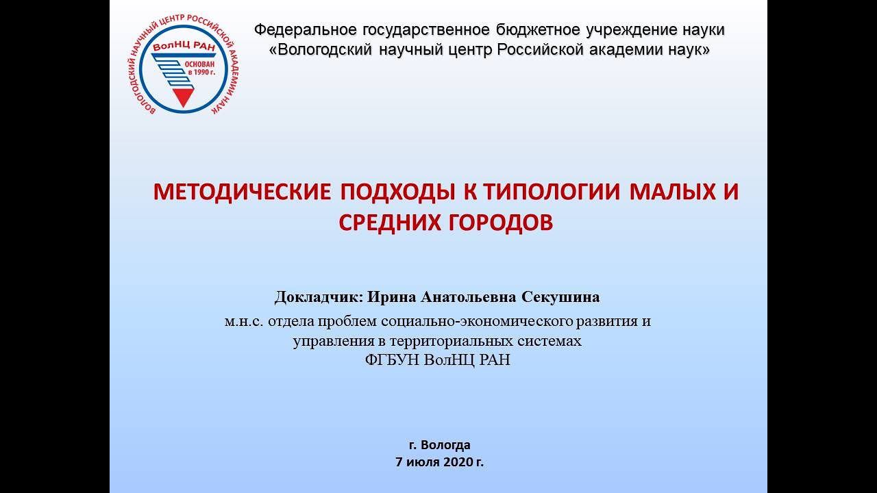 "Методические подходы к типологии малых и средних городов" смотреть онлайн