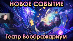 Геншин Импакт ➤ НОВОЕ СОБЫТИЕ ➤ Театр Воображариум ➤ Как открыть и пройти ➤ Игра Genshin Impact