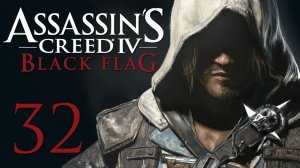 Assassin's Creed 4: Black Flag - Прохождение игры на русском [#32] | PC (2014 г.)