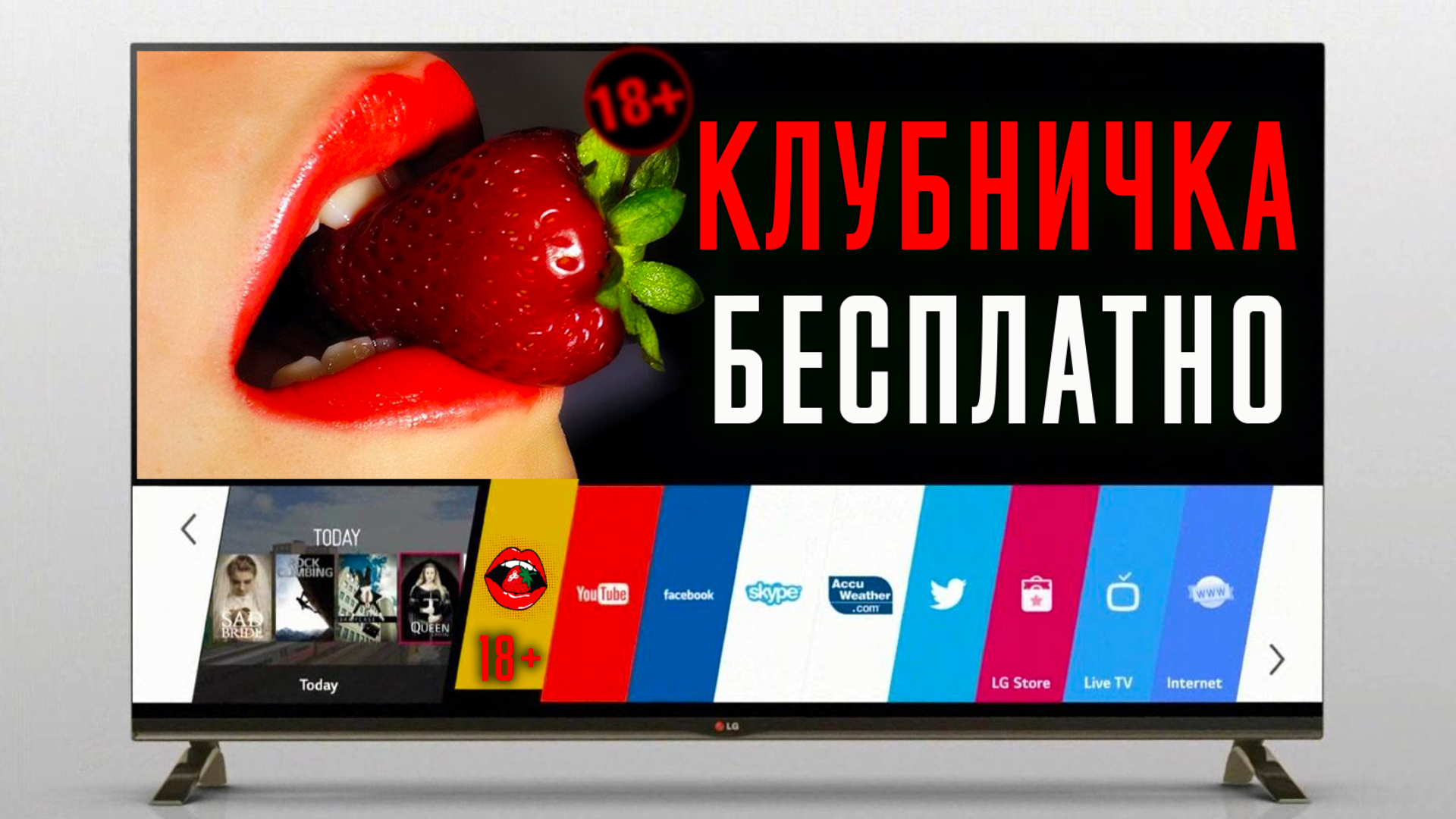 Смотрим КЛУБНИЧКУ Бесплатно на любом смарт ТЕЛЕВИЗОРЕ ! смотреть онлайн