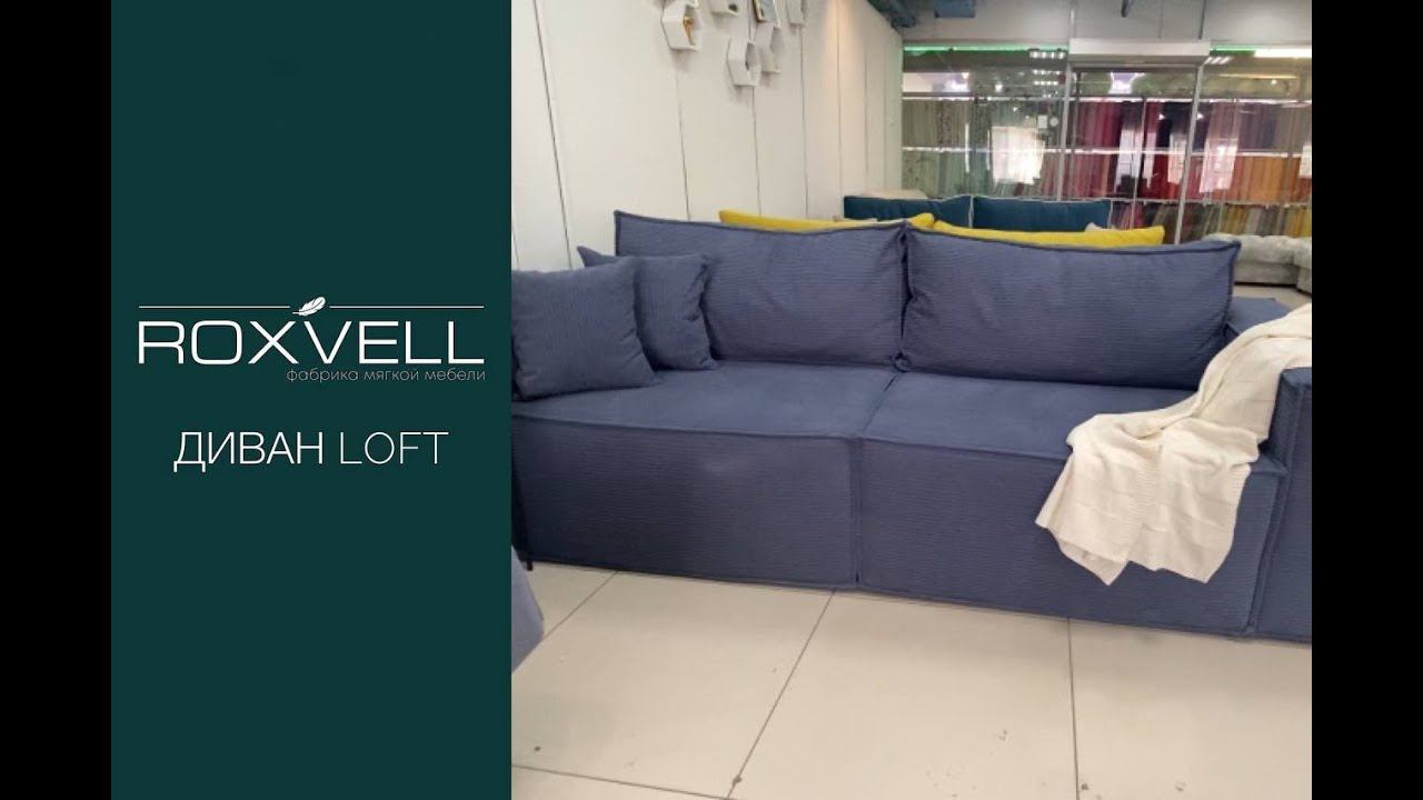 Диван Loft смотреть онлайн