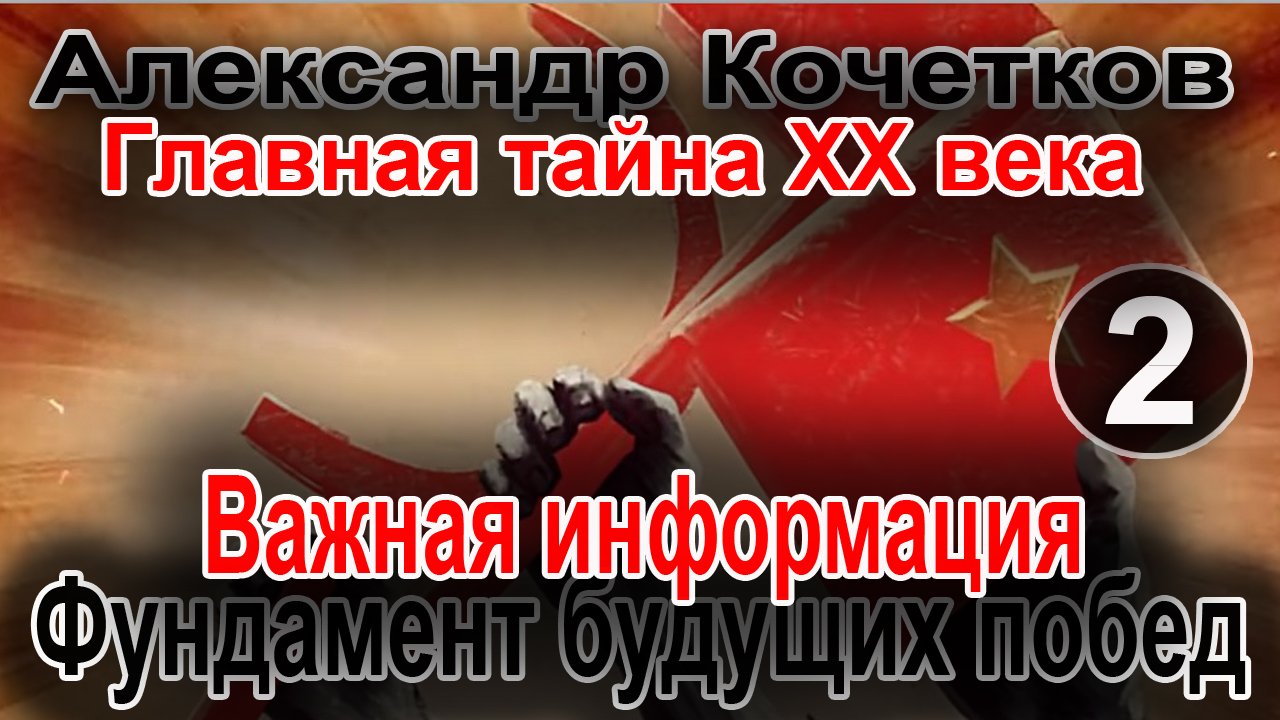 Александр Кочетков. Главная тайна 20 века №2. Фундамент будущих побед смотреть онлайн