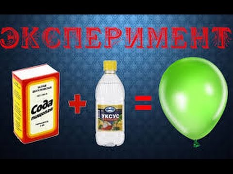 Лайфхак.  Как надуть шарик без гелия, что бы он летал, с помощью соды и уксуса..