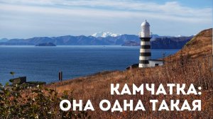 Камчатка: она одна такая