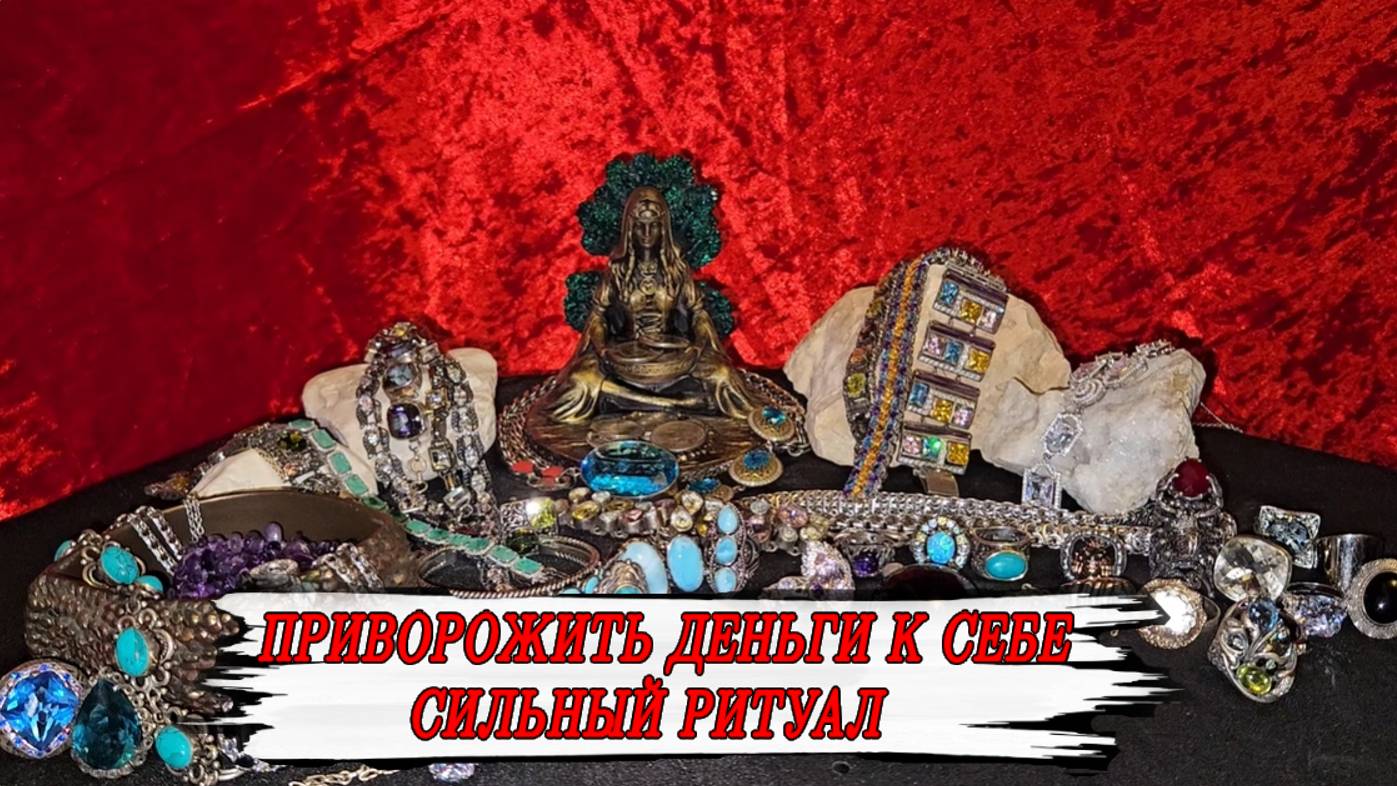 ПРИВОРОЖИТЬ ДЕНЬГИ В ПОЛНОЛУНИЕ РИТУАЛ ДЛЯ ВСЕХ смотреть онлайн