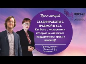 Стадии работы с травмой в АСТ (Терапии принятия и ответственности).