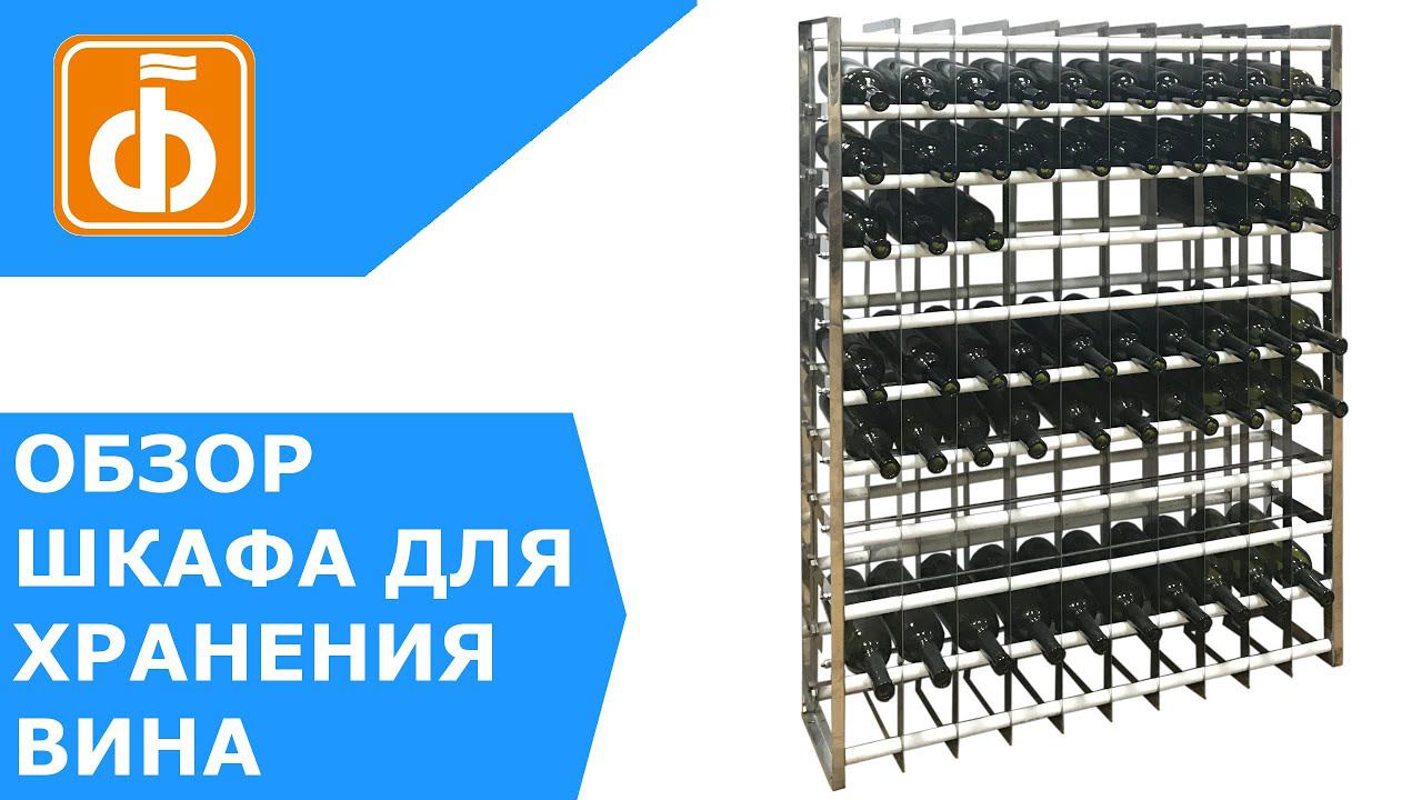 Винный стеллаж, для правильного хранения вина в бутылках. смотреть онлайн