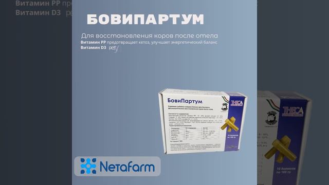 Болюсы БовиПартум - для облегчения и восстановления после отела смотреть онлайн