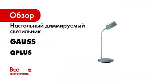 Настольные светильники Gauss Qplus
