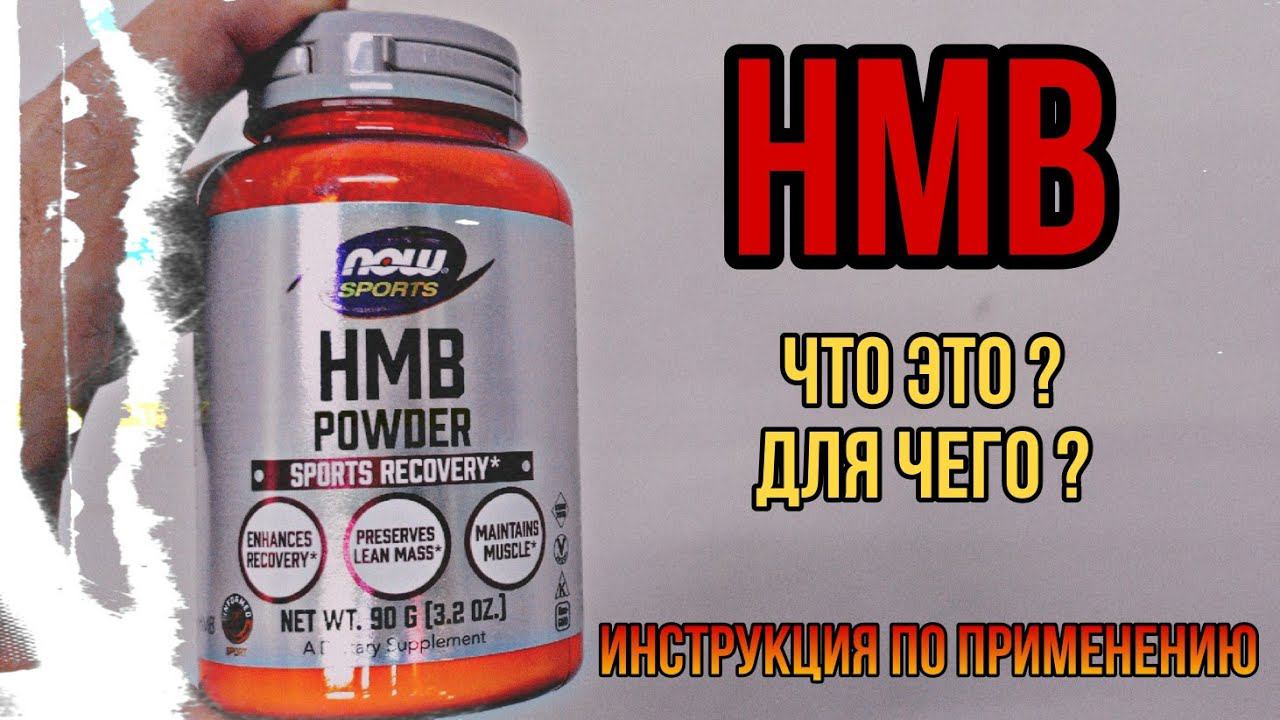 Что такое HMB и для чего? Чем отличается от аминокислоты Лейцина? Как принимать. Купить Цена Отзывы смотреть онлайн