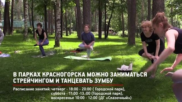 КРТВ. В парках Красногорска можно заниматься стрейчингом и танцевать зумбу смотреть онлайн