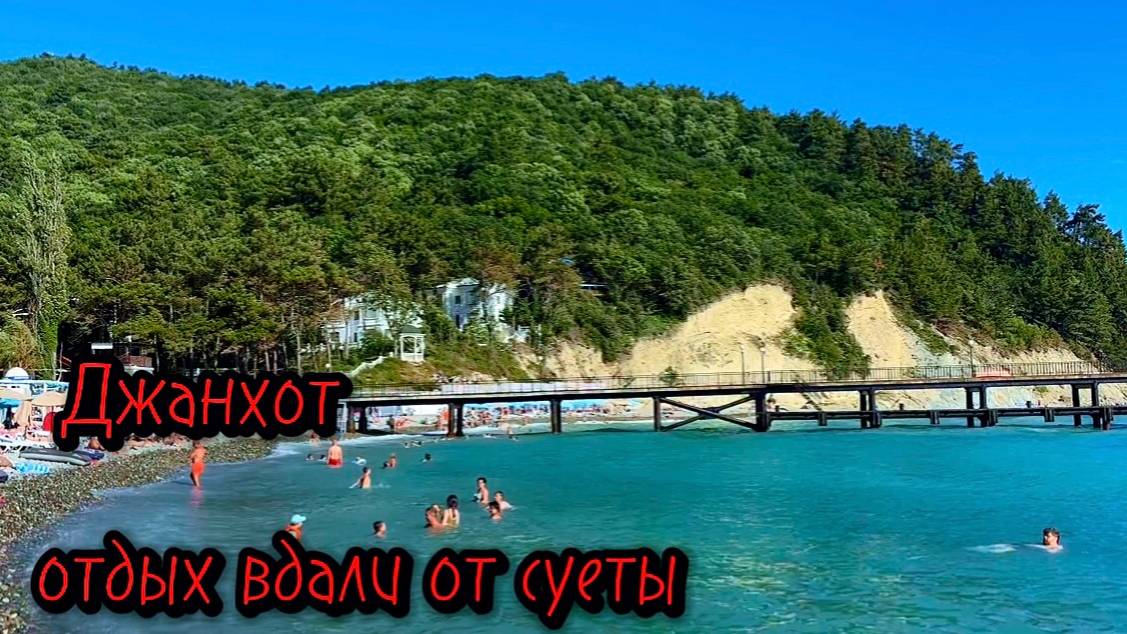 Джанхот видеообзор.Жилье, отели, цены в магазинах.Пляж.Популярные достопримечательности. смотреть онлайн
