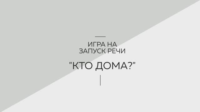 Игра на запуск речи 